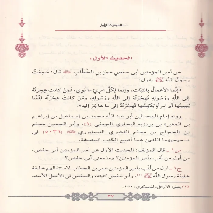 النزهة البهية في شرح احاديث الاربعين النووية