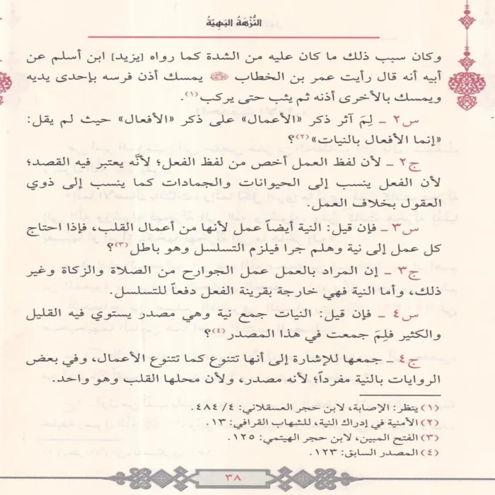 النزهة البهية في شرح احاديث الاربعين النووية