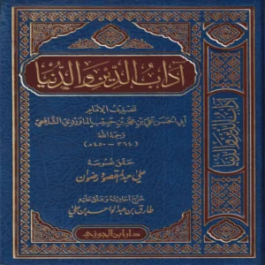 18144-1.webp أداب الدين و الدنيا