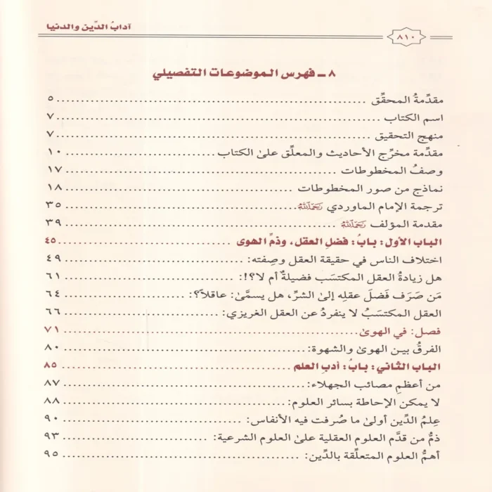 أداب الدين و الدنيا