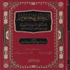 الرحيق المختوم بحث في السيرة النبوية علي صاحبها أفضل الصلاة والسلام