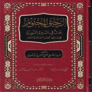 الرحيق المختوم بحث في السيرة النبوية علي صاحبها أفضل الصلاة والسلام