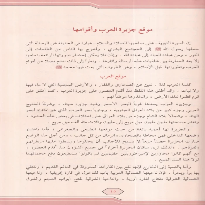 الرحيق المختوم بحث في السيرة النبوية علي صاحبها أفضل الصلاة والسلام
