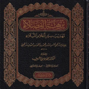 نزهة الفضلاء تهذيب سير أعلام النبلاء
