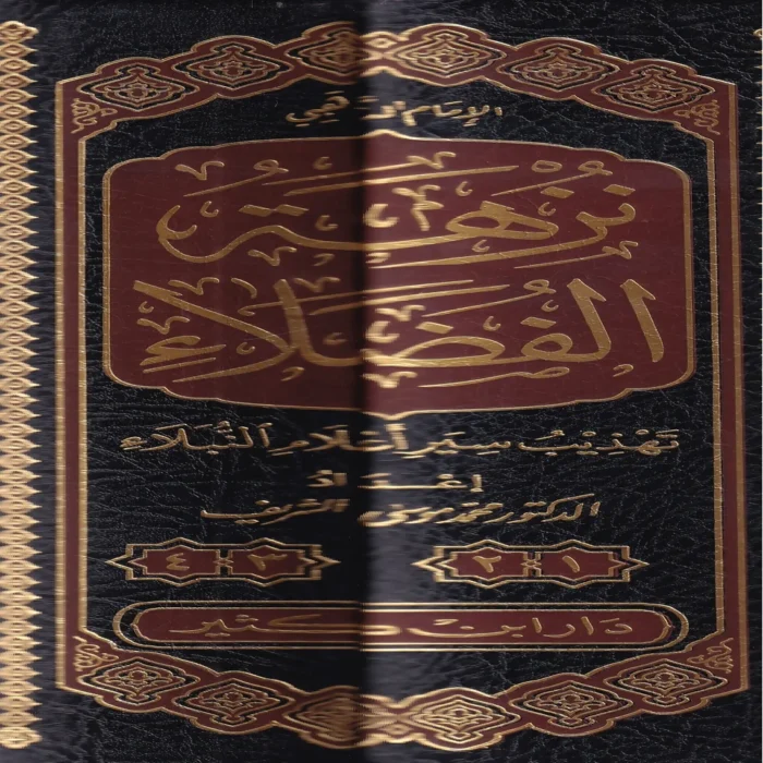نزهة الفضلاء تهذيب سير أعلام النبلاء