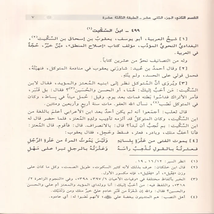 نزهة الفضلاء تهذيب سير أعلام النبلاء