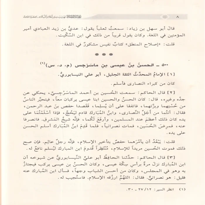 نزهة الفضلاء تهذيب سير أعلام النبلاء
