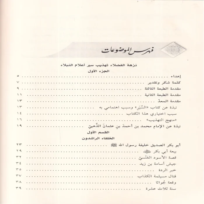نزهة الفضلاء تهذيب سير أعلام النبلاء