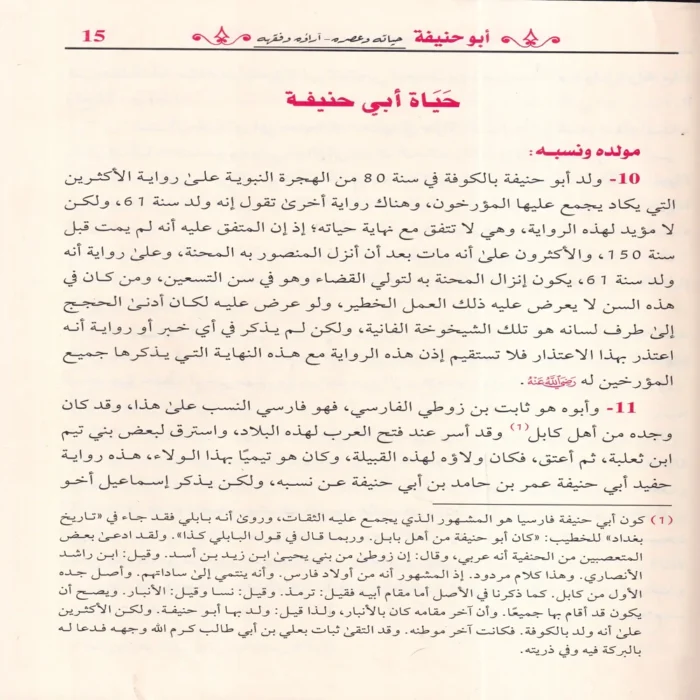 ابو حنيفة حياته وعصره - آراؤه وفقهه