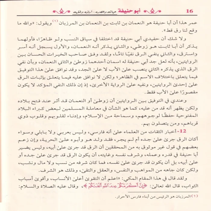 ابو حنيفة حياته وعصره - آراؤه وفقهه