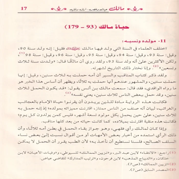 مالك حياته وعصره - آراؤه وفقهه
