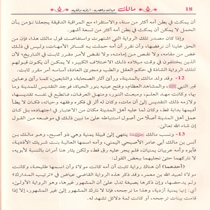 مالك حياته وعصره - آراؤه وفقهه