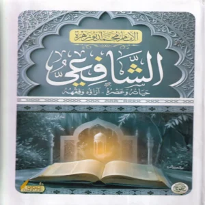 الشافعي حياته وعصره - آراؤه وفقهه