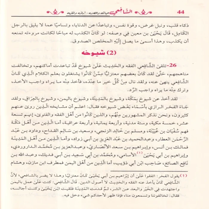 الشافعي حياته وعصره - آراؤه وفقهه