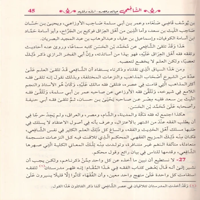 الشافعي حياته وعصره - آراؤه وفقهه