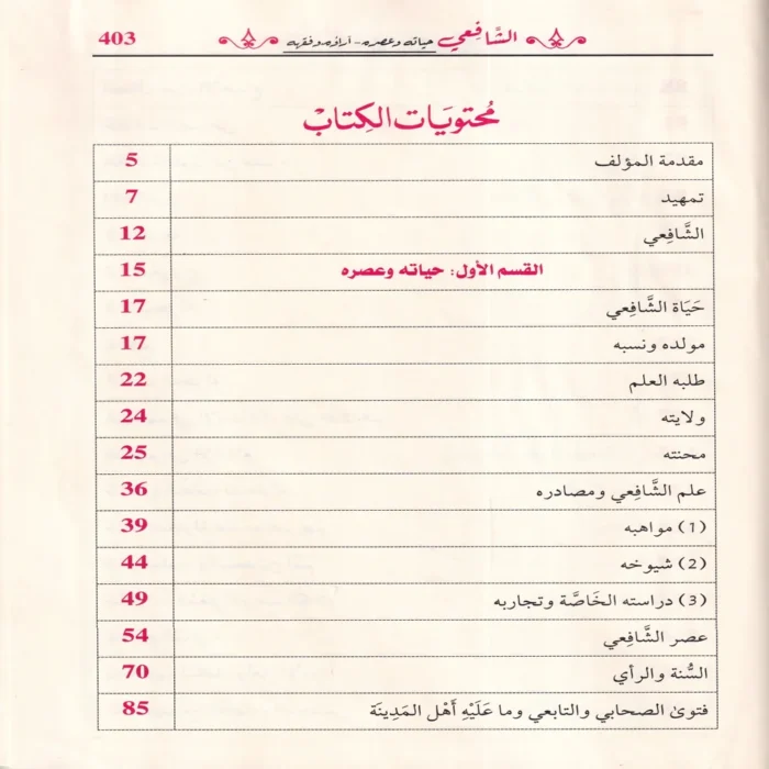 الشافعي حياته وعصره - آراؤه وفقهه