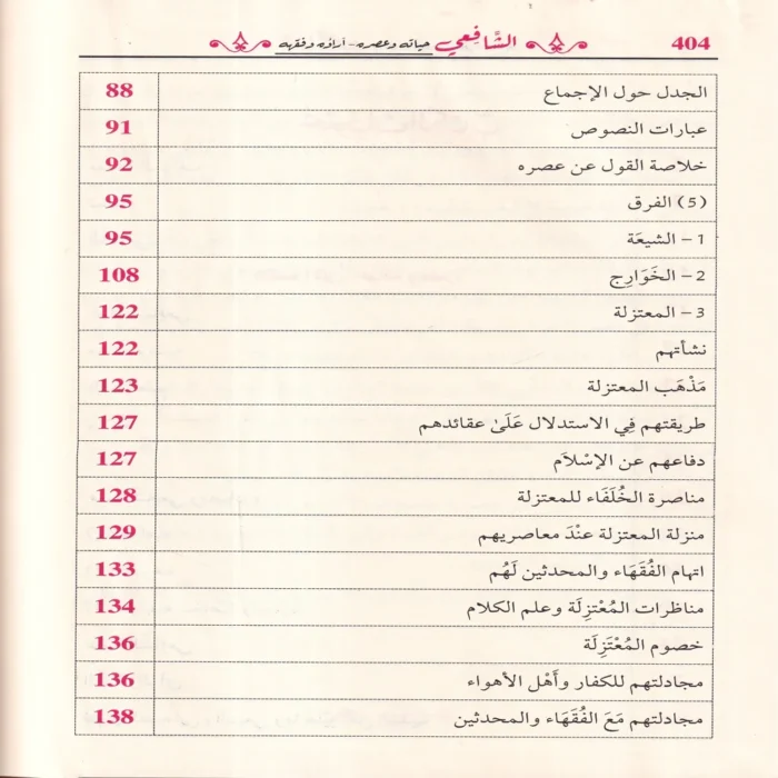 الشافعي حياته وعصره - آراؤه وفقهه
