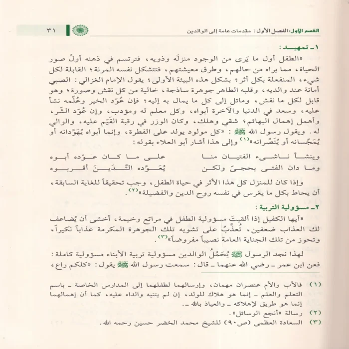 منهج التربية النبوية للطفل