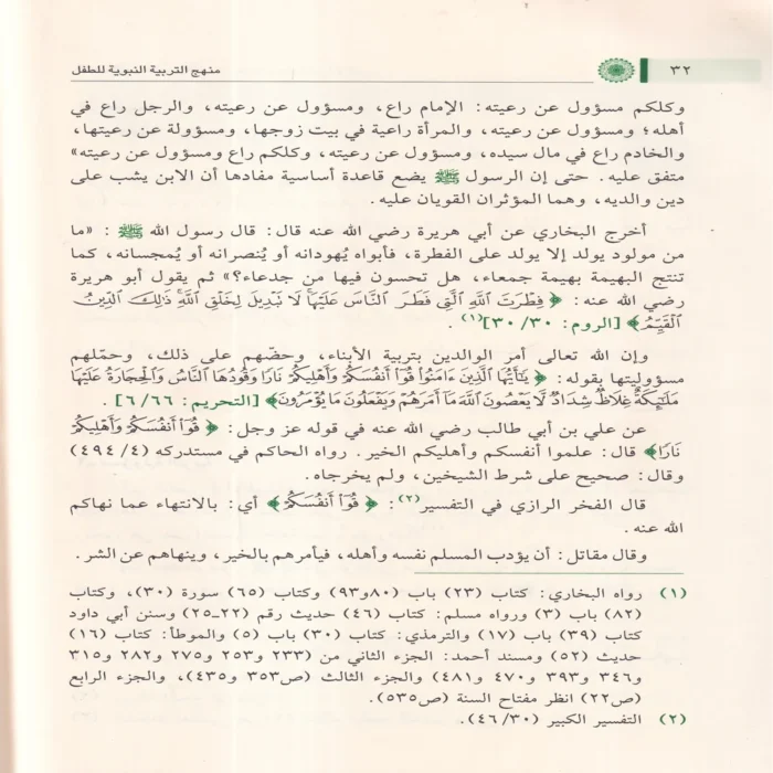 منهج التربية النبوية للطفل