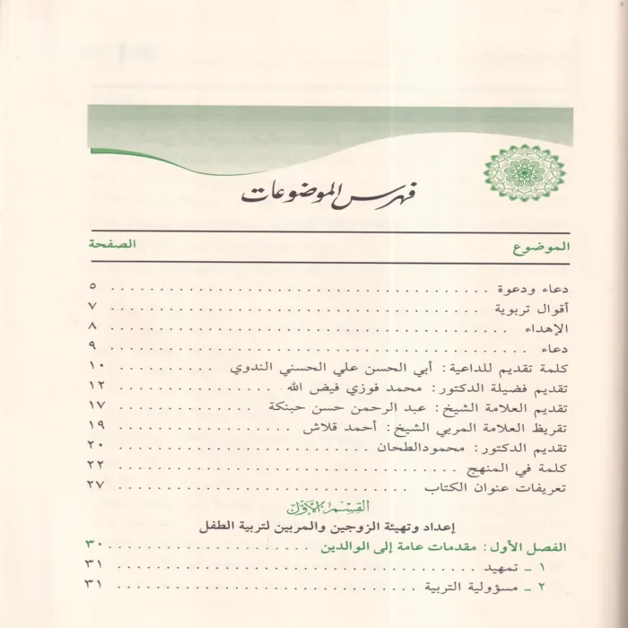 منهج التربية النبوية للطفل