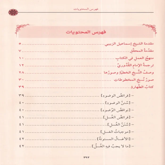 مختصر القدوري