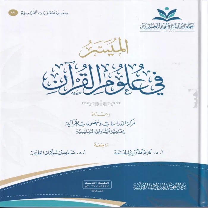 الميسر في علوم القران