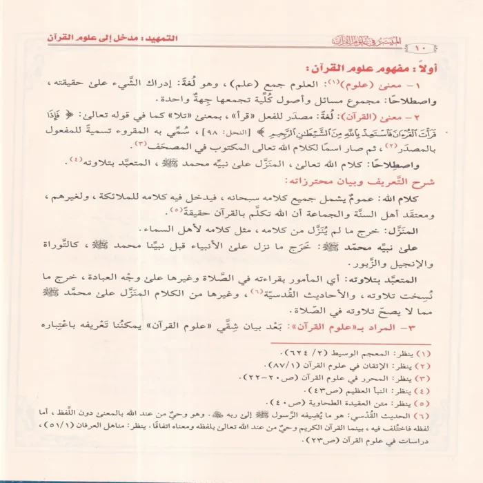 الميسر في علوم القران
