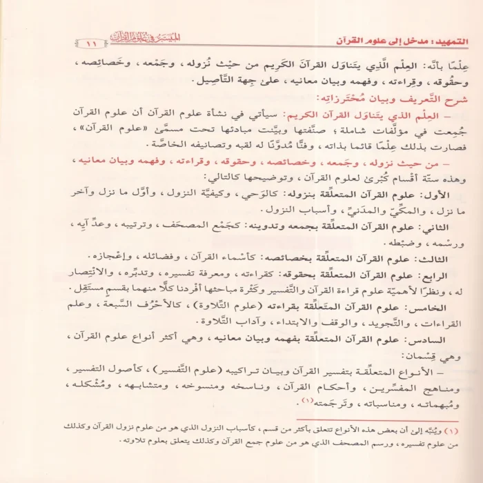 الميسر في علوم القران