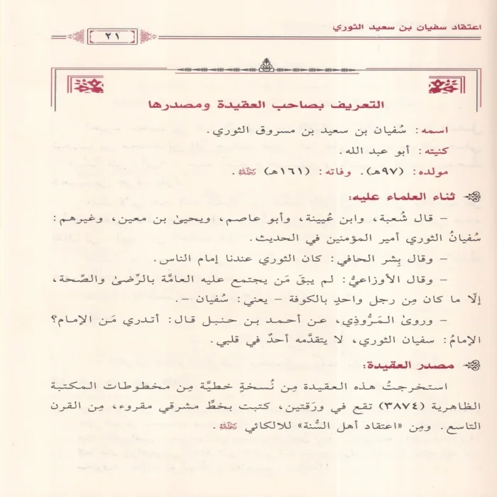 المختار من جامع عقائد اهل السنة والاثار