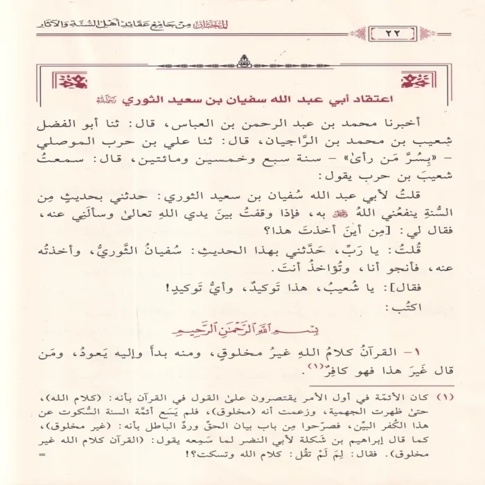 المختار من جامع عقائد اهل السنة والاثار