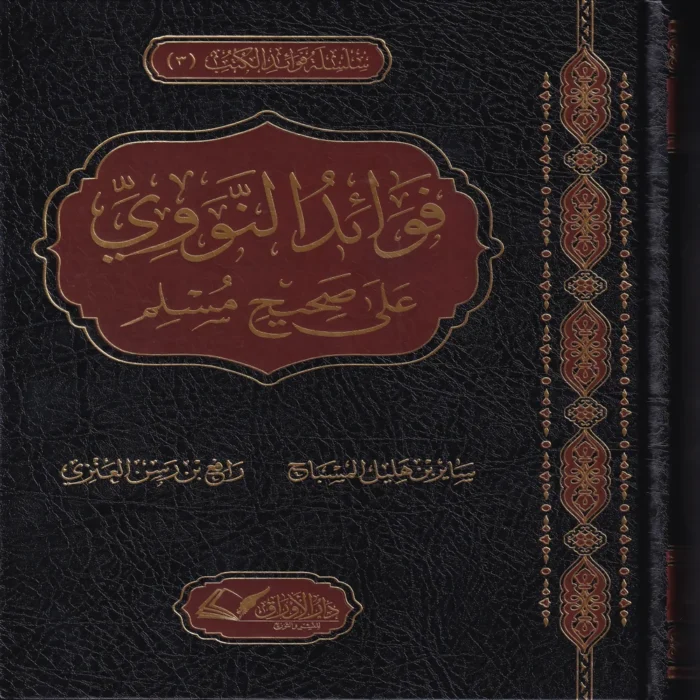 فوائد النووي على صحيح مسلم