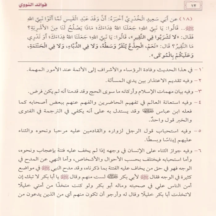 فوائد النووي على صحيح مسلم