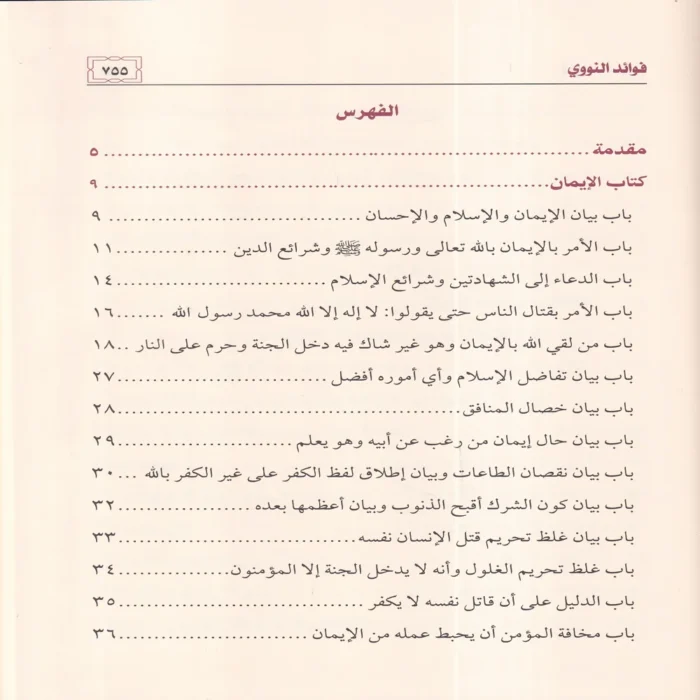 فوائد النووي على صحيح مسلم