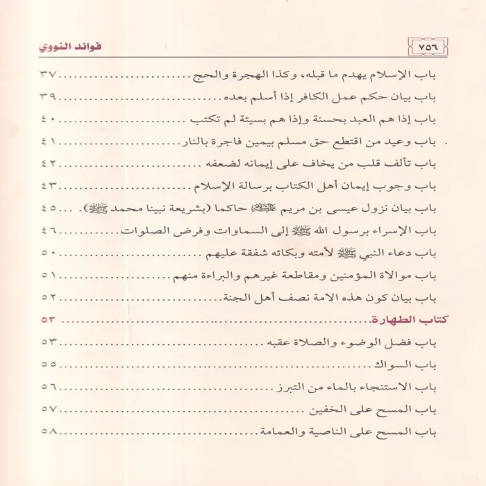 فوائد النووي على صحيح مسلم