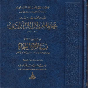 العلامة المحدث محمد فاخر زائر الاله ابادي ويليه رسالته رسالة في النجاة