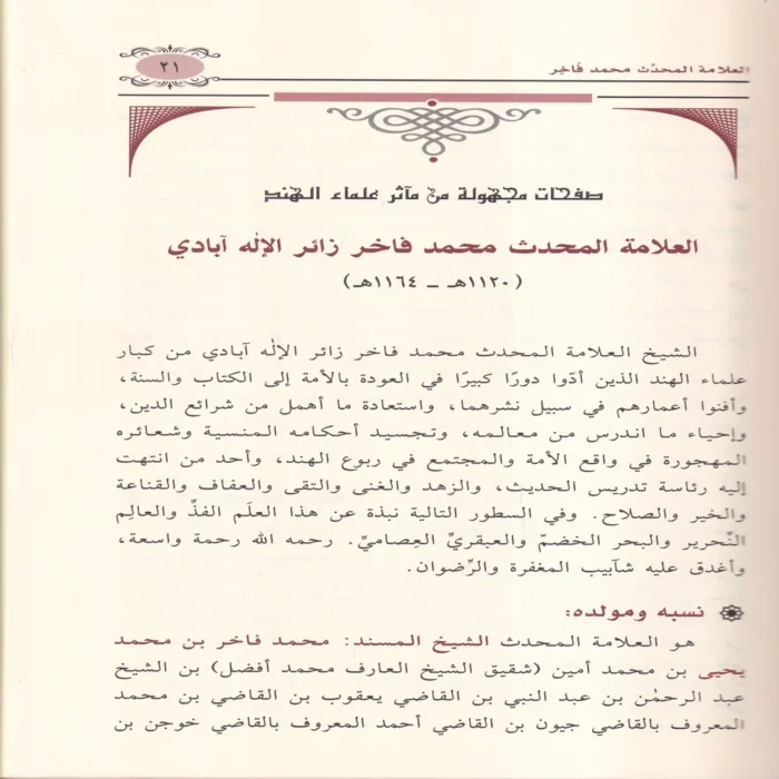 العلامة المحدث محمد فاخر زائر الاله ابادي ويليه رسالته رسالة في النجاة
