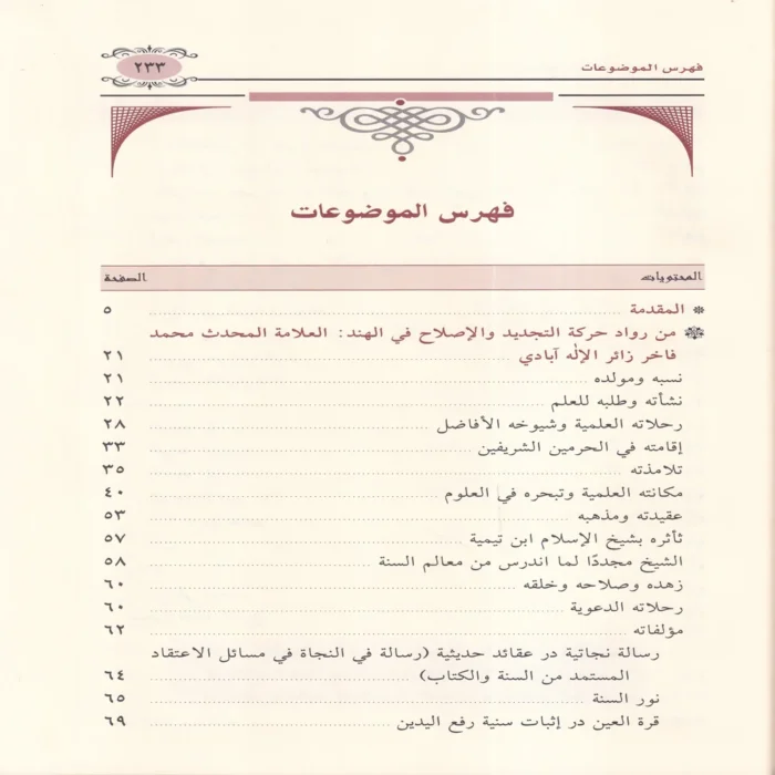 العلامة المحدث محمد فاخر زائر الاله ابادي ويليه رسالته رسالة في النجاة