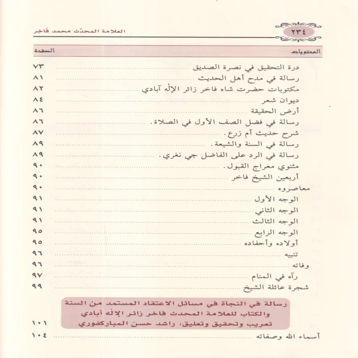 العلامة المحدث محمد فاخر زائر الاله ابادي ويليه رسالته رسالة في النجاة