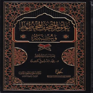 علوم المصحف المخطوط وسننه