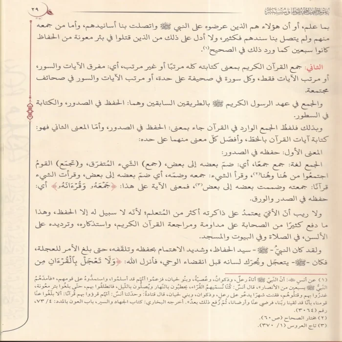 علوم المصحف المخطوط وسننه