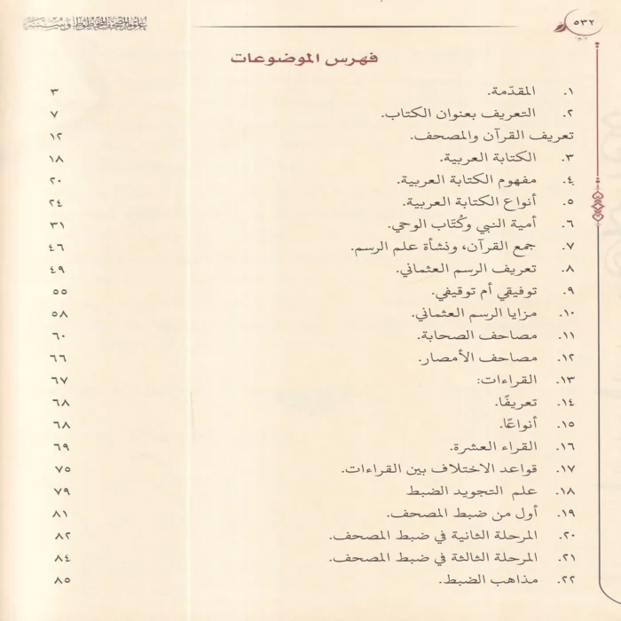 علوم المصحف المخطوط وسننه