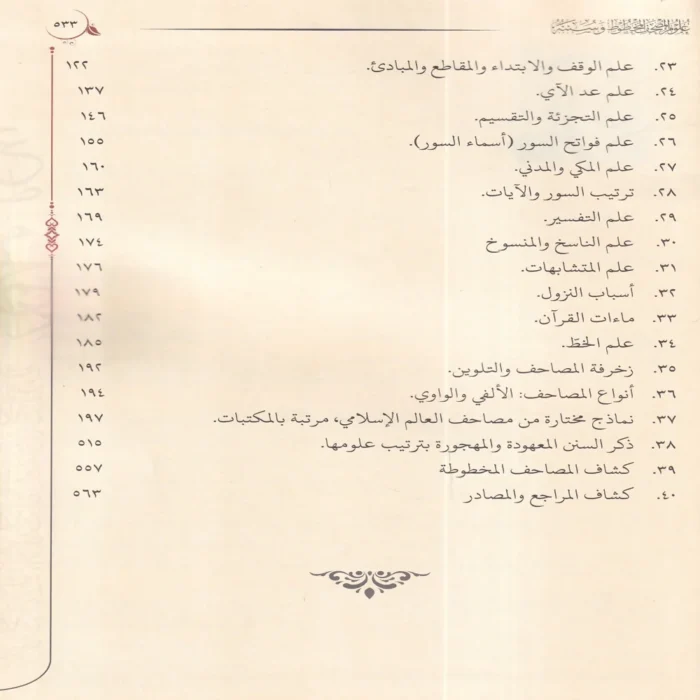 علوم المصحف المخطوط وسننه