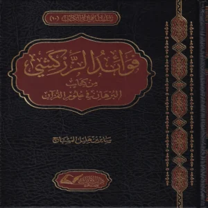 فوائد الزركشي من كتاب البرهان في علوم القران