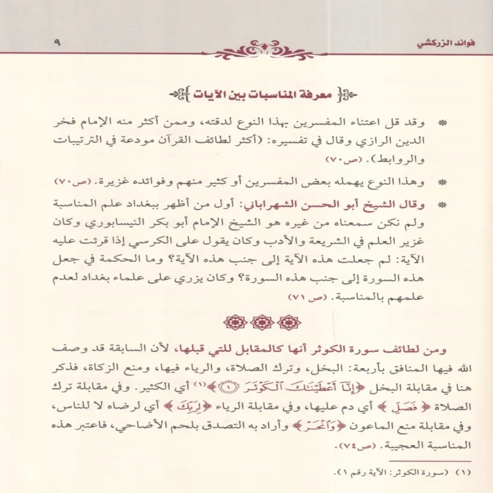 فوائد الزركشي من كتاب البرهان في علوم القران