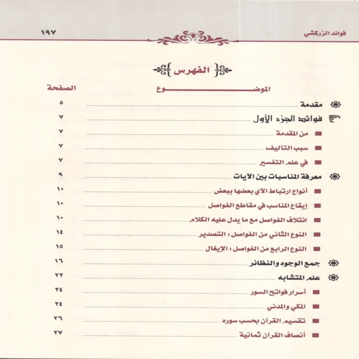 فوائد الزركشي من كتاب البرهان في علوم القران