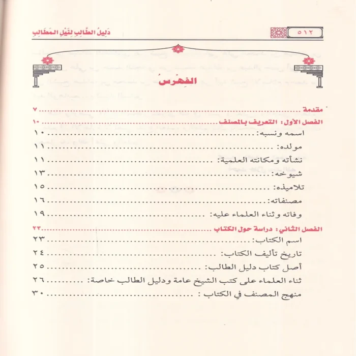 دليل الطالب لنيل المطالب
