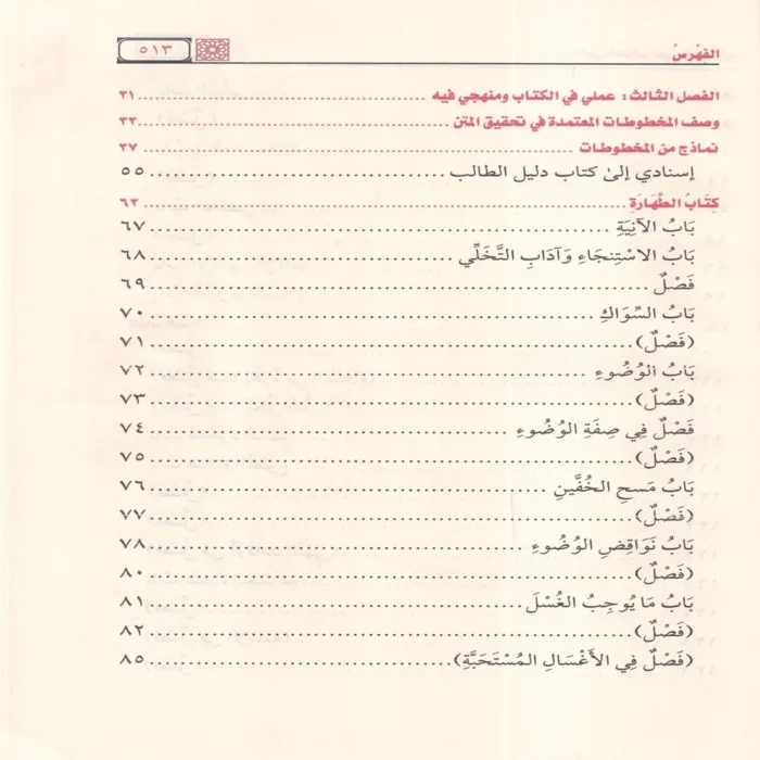 دليل الطالب لنيل المطالب