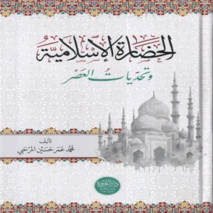 الحضارة الاسلامية وتحديات العصر