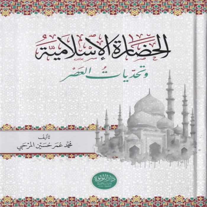 الحضارة الاسلامية وتحديات العصر