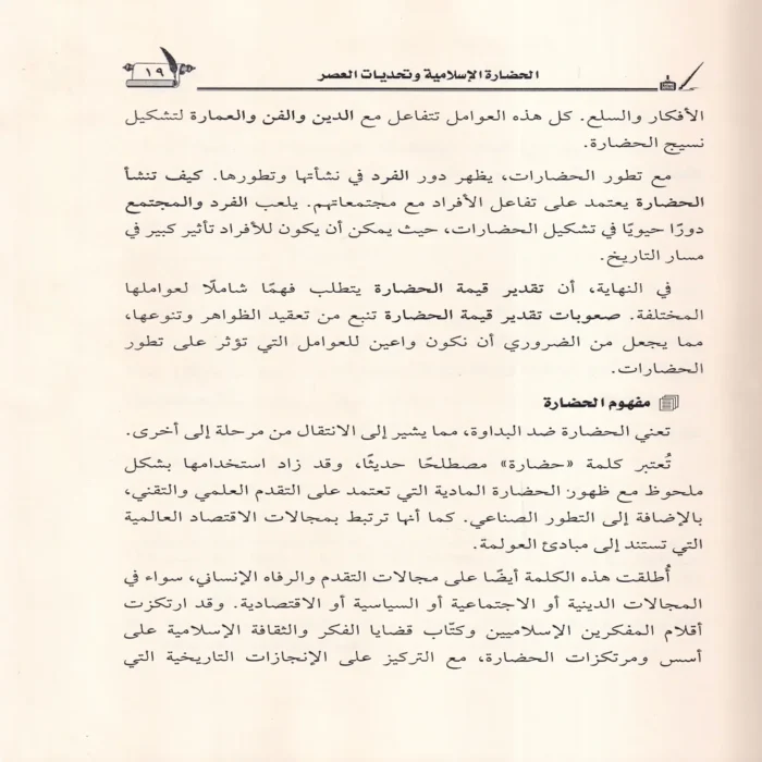 الحضارة الاسلامية وتحديات العصر